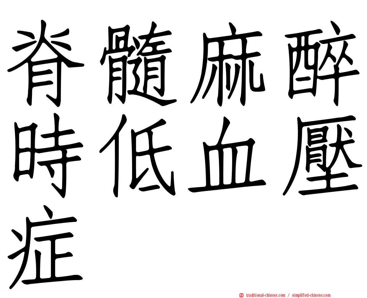 脊髓麻醉時低血壓症