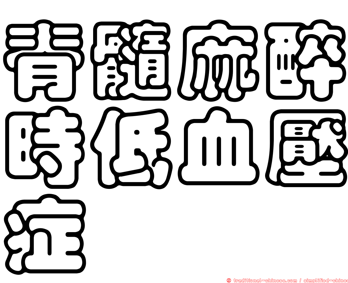脊髓麻醉時低血壓症