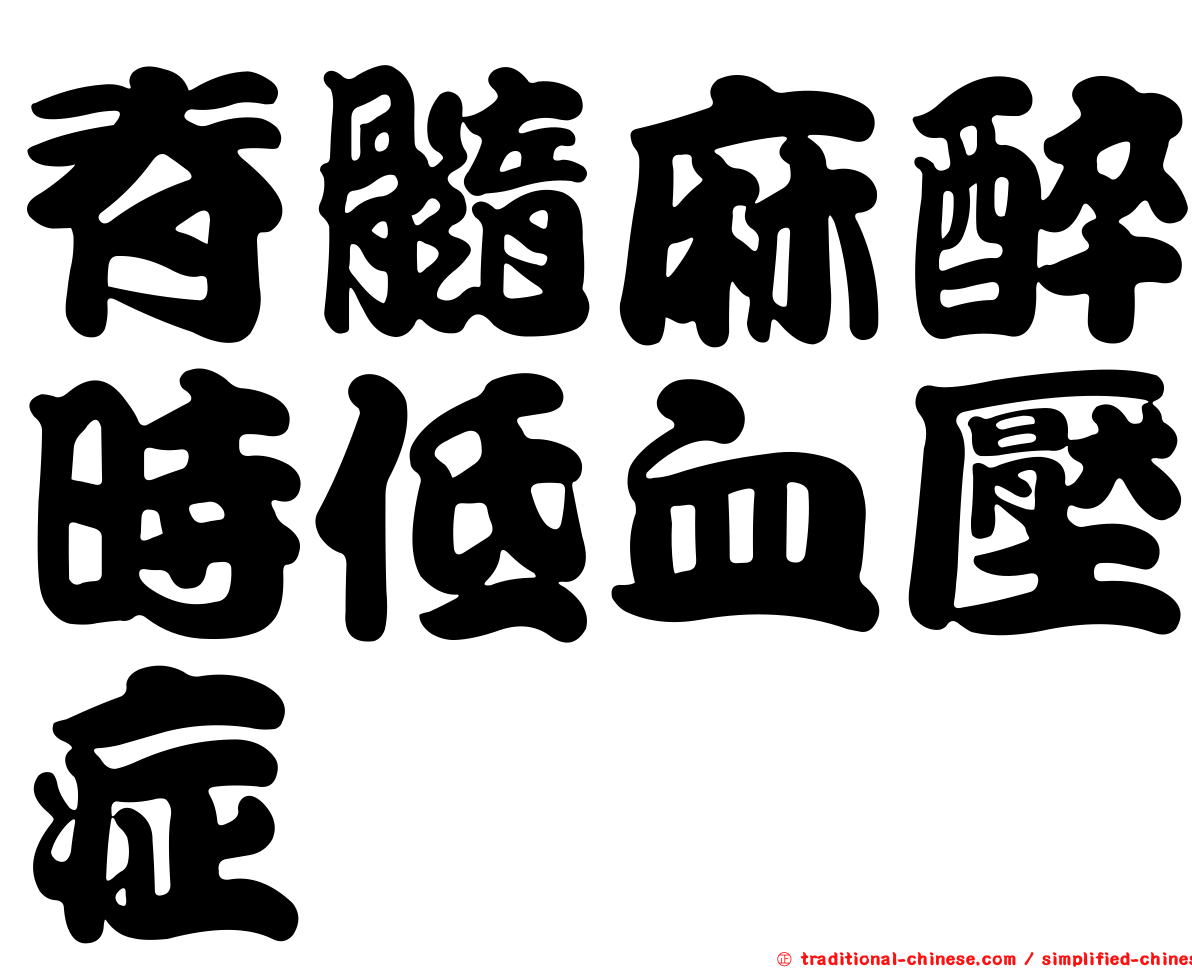 脊髓麻醉時低血壓症