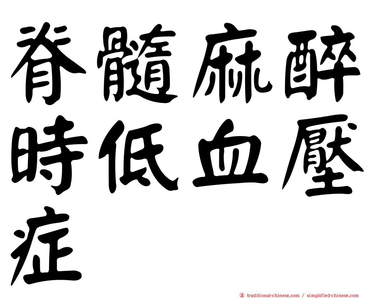 脊髓麻醉時低血壓症