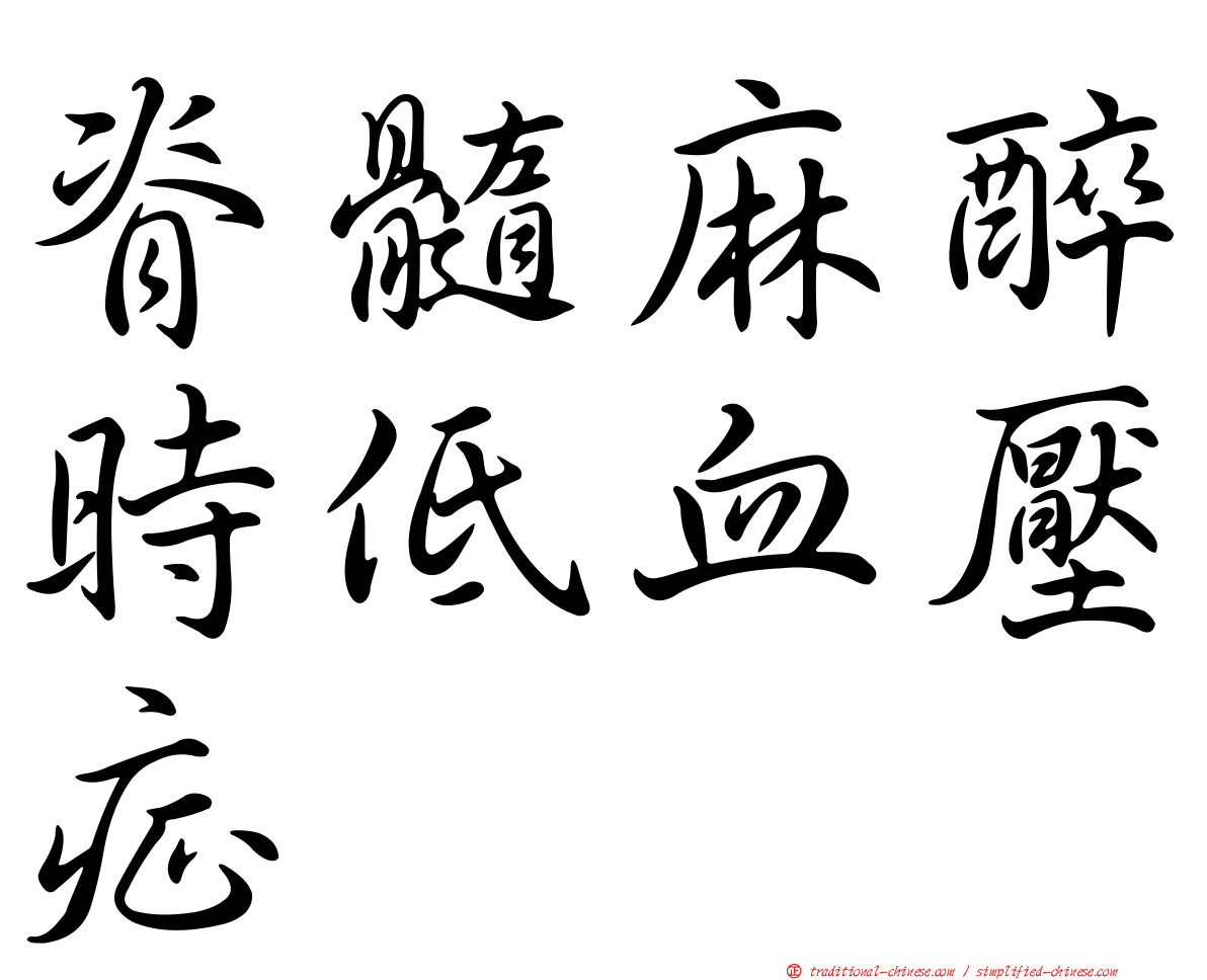 脊髓麻醉時低血壓症