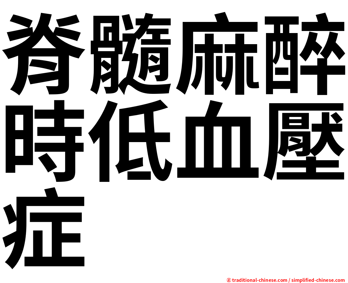 脊髓麻醉時低血壓症