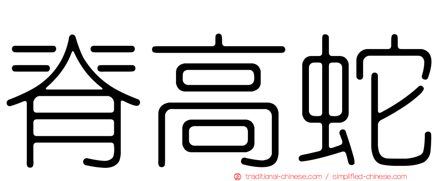 脊高蛇