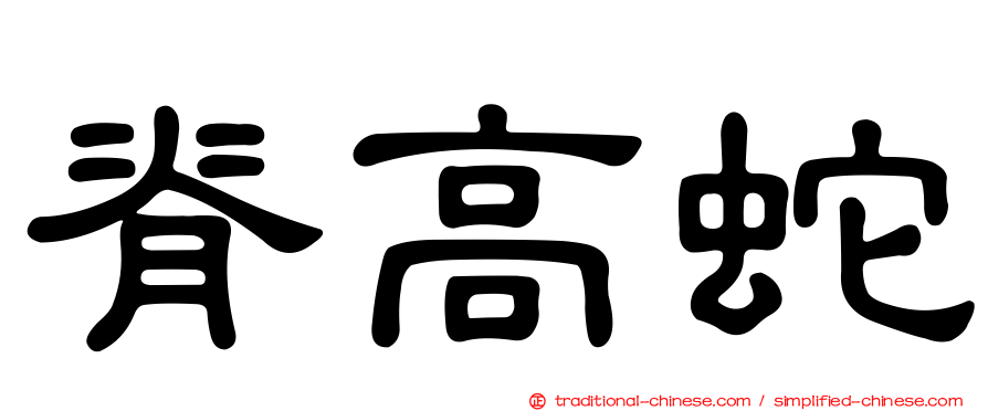 脊高蛇