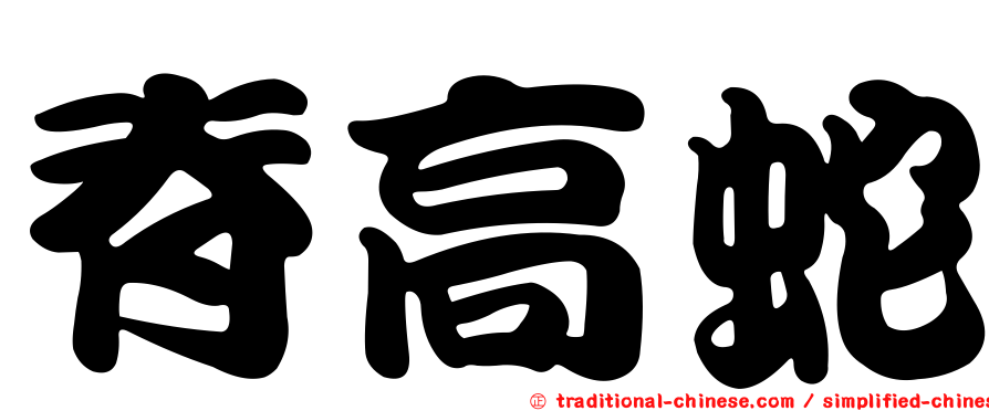 脊高蛇