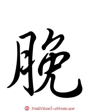 脕