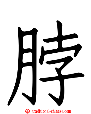 脖
