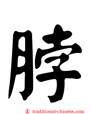 脖