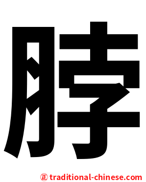 脖