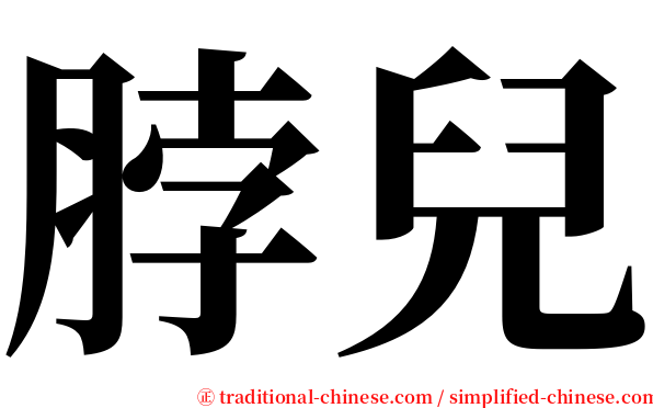 脖兒 serif font
