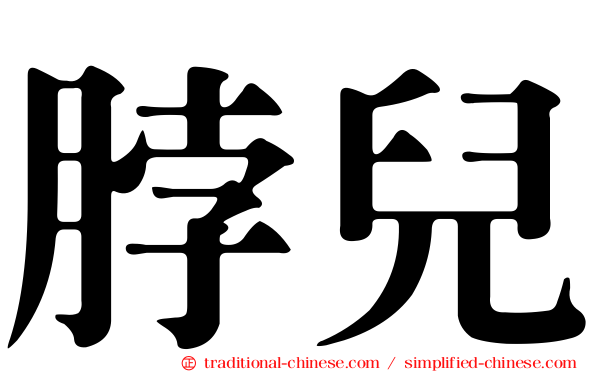脖兒