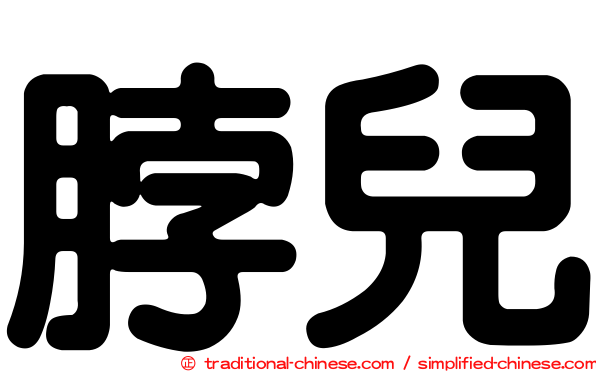 脖兒