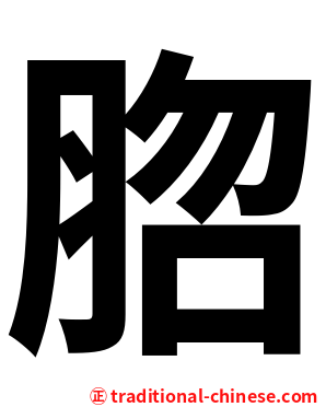 脗