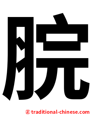脘