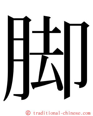 脚 ming font
