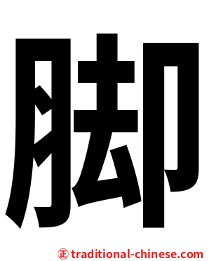 脚