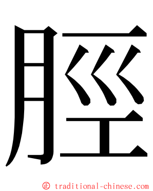 脛 ming font