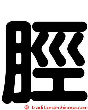 脛