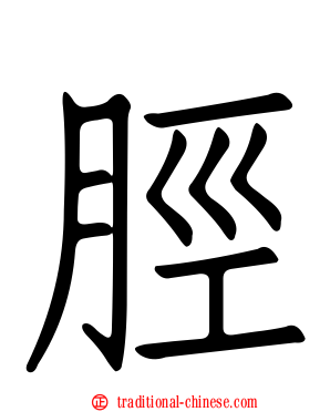 脛