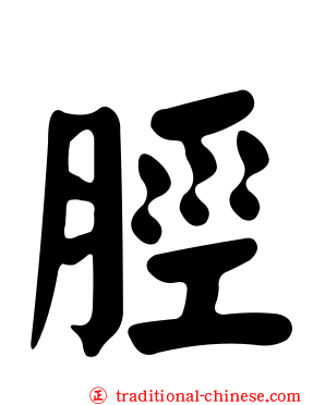 脛