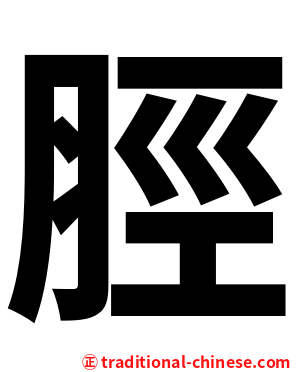 脛