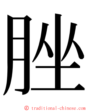脞 ming font