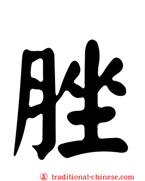 脞