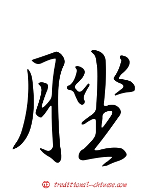 脞