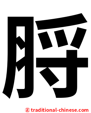 脟