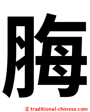 脢