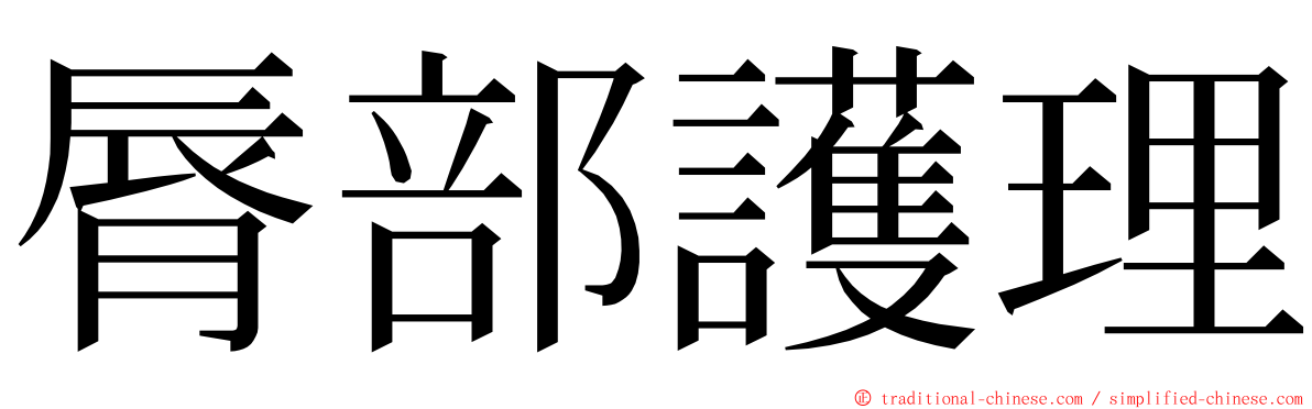 脣部護理 ming font
