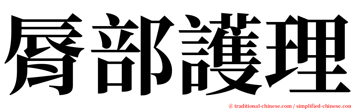脣部護理 serif font