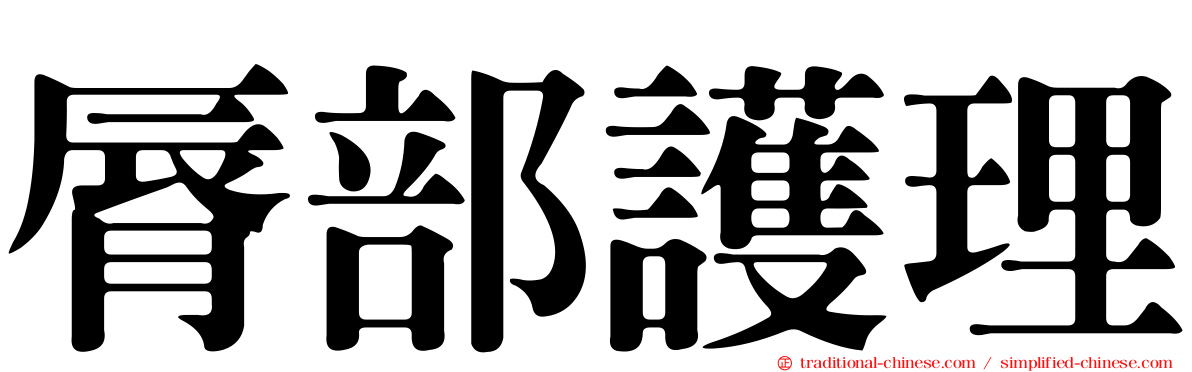 脣部護理