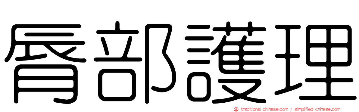 脣部護理