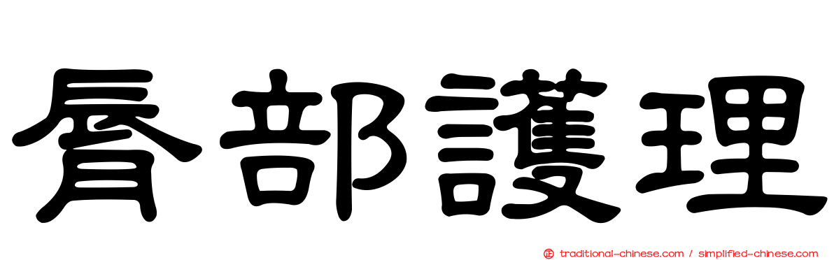 脣部護理