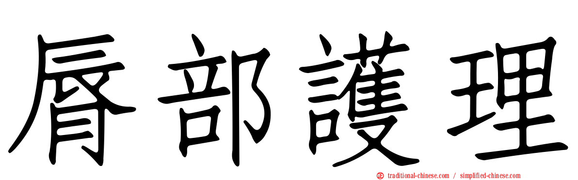 脣部護理