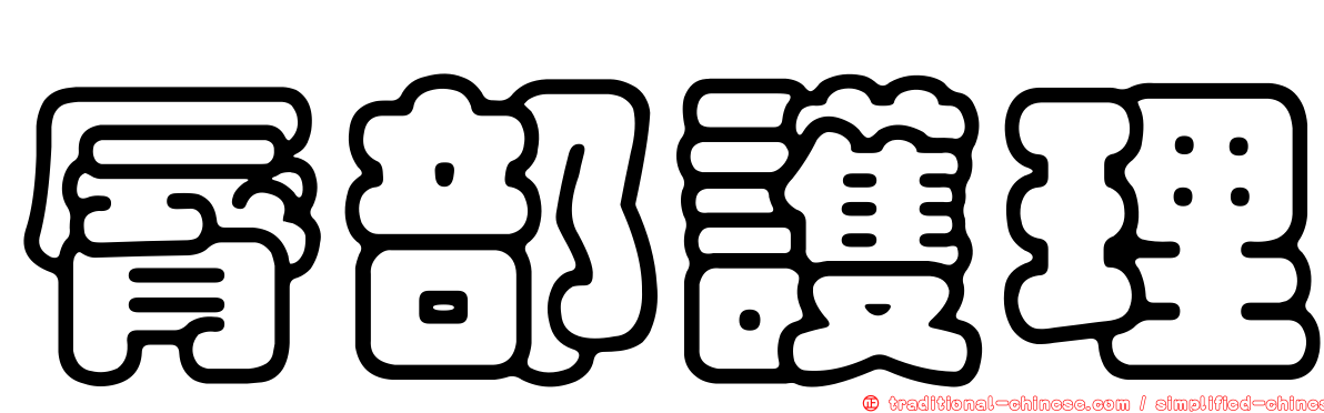 脣部護理