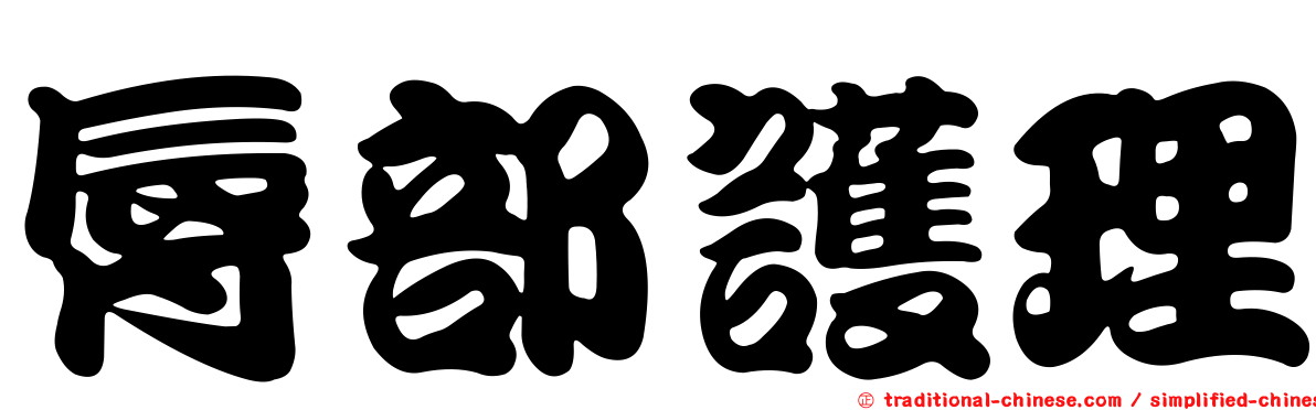 脣部護理