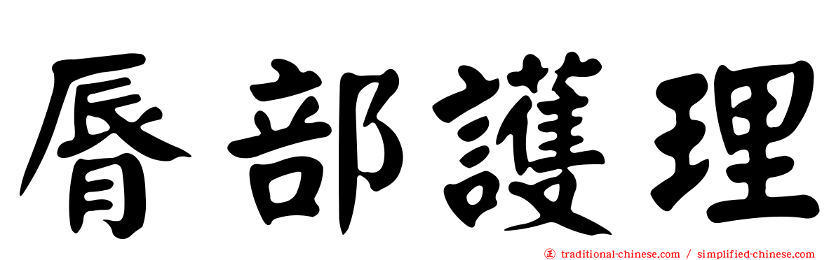 脣部護理