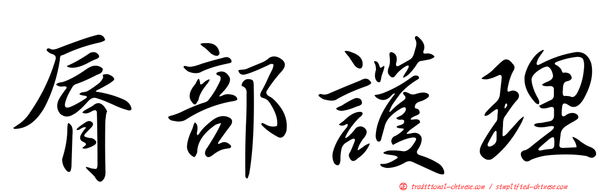 脣部護理