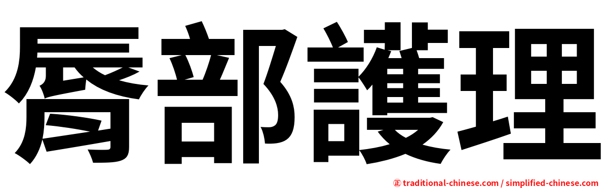 脣部護理