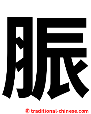 脤