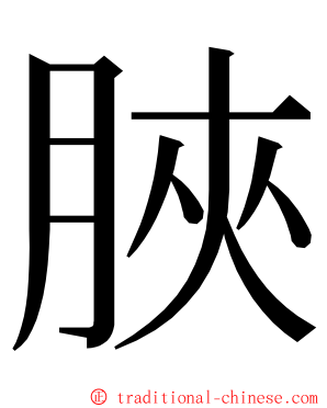 脥 ming font