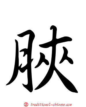 脥
