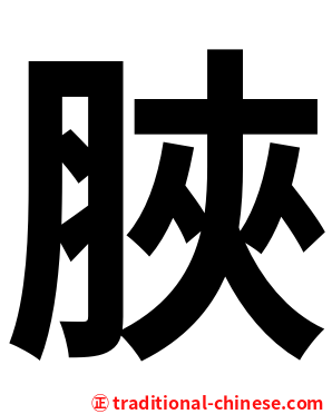 脥