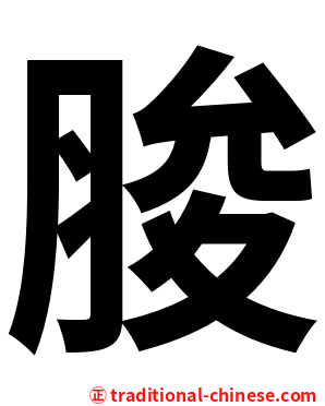 脧
