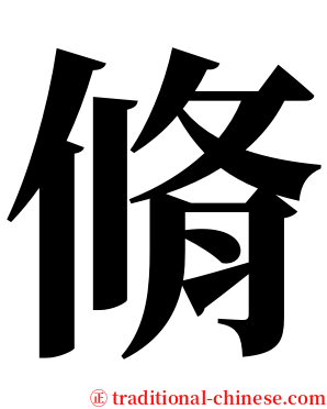 脩 serif font