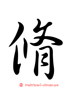 脩