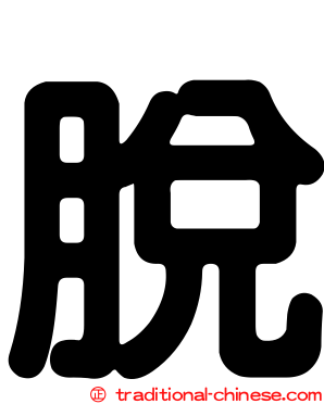 脫