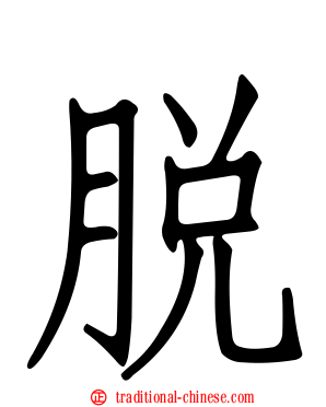 脫